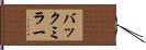 バックミラー Hand Scroll