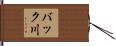 バック川 Hand Scroll
