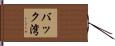 バック湾 Hand Scroll