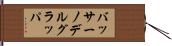 バッサーノデルグラッパ Hand Scroll