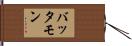 バッタモン Hand Scroll