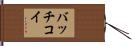 バッチコイ Hand Scroll