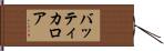 バッティカロア Hand Scroll