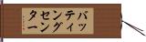 バッティングセンター Hand Scroll