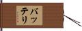 バッテリ Hand Scroll