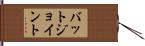 バットジョイント Hand Scroll