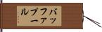 バッファ・プール Hand Scroll