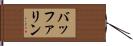 バッファリン Hand Scroll