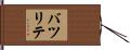 バツリテ Hand Scroll