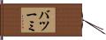 バツーミ Hand Scroll