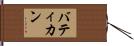バティカン Hand Scroll