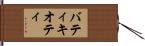 バティキオティ Hand Scroll