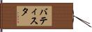 Batista Hand Scroll