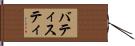 バティスティ Hand Scroll