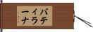 バティラーナ Hand Scroll