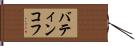 バティンコフ Hand Scroll