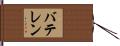 バテレン Hand Scroll