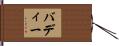 バディー Hand Scroll