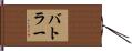 Butler Hand Scroll