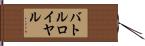 バトルロイヤル Hand Scroll