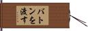 バトンを渡す Hand Scroll
