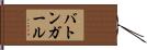バトンガール Hand Scroll