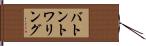 バトン・トワリング Hand Scroll