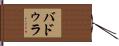 バドゥラ Hand Scroll