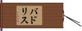 バドリス Hand Scroll