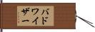 バドワイザー Hand Scroll
