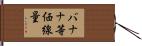 バナナ等価線量 Hand Scroll