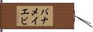 バナメイエビ Hand Scroll