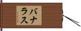 バナラス Hand Scroll