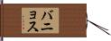 バニョス Hand Scroll