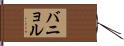 バニョル Hand Scroll