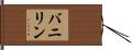 バニリン Hand Scroll