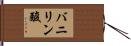 バニリン酸 Hand Scroll