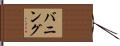 バニング Hand Scroll