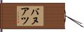 バヌアツ Hand Scroll