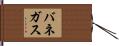 バネガス Hand Scroll