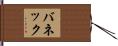 バネック Hand Scroll