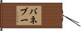 バネブー Hand Scroll