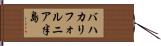 バハカリフォルニア半島 Hand Scroll