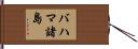 バハマ諸島 Hand Scroll