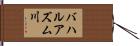 バハルアズム川 Hand Scroll