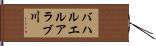 バハルエルアラブ川 Hand Scroll