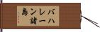バハレーン諸島 Hand Scroll