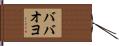 ババオヨ Hand Scroll