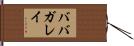 ババガレイ Hand Scroll