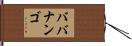 ババナンゴ Hand Scroll